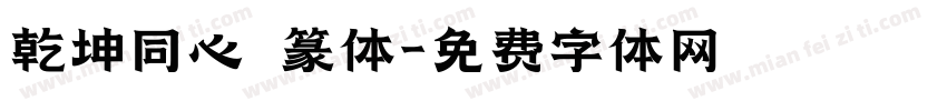 乾坤同心 篆体字体转换
